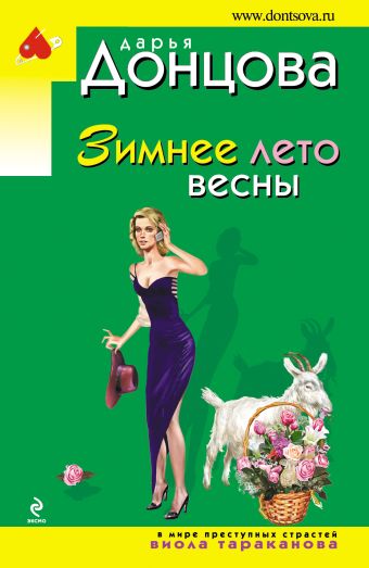 Зимнее лето весны Зимнее лето весны Донцова Д.А.