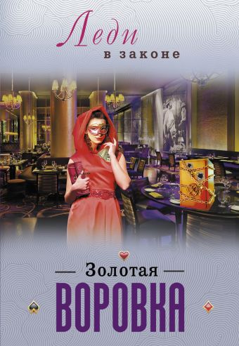 Золотая воровка Золотая воровка Катаев Н.