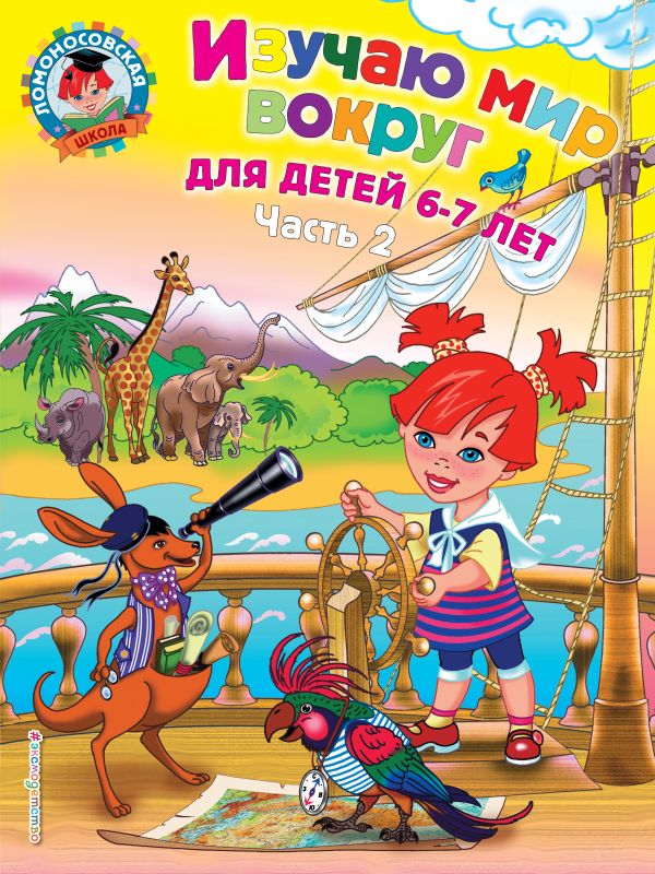 

Изучаю мир вокруг: для детей 6-7 лет. Ч. 2