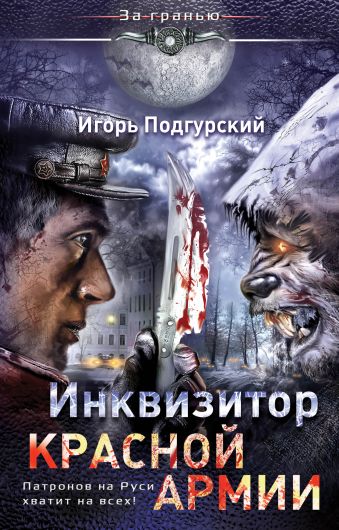 Инквизитор Красной Армии. Патронов на Руси хватит на всех! Инквизитор Красной Армии. Патронов на Руси хватит на всех! Подгурский И.