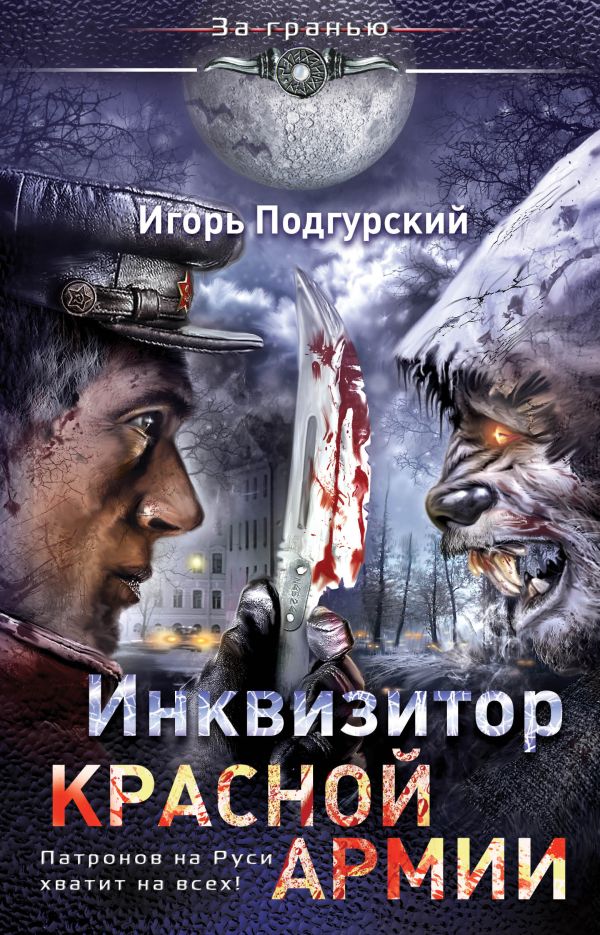 Инквизитор Красной Армии. Патронов на Руси хватит на всех! Инквизитор Красной Армии. Патронов на Руси хватит на всех! Подгурский И.