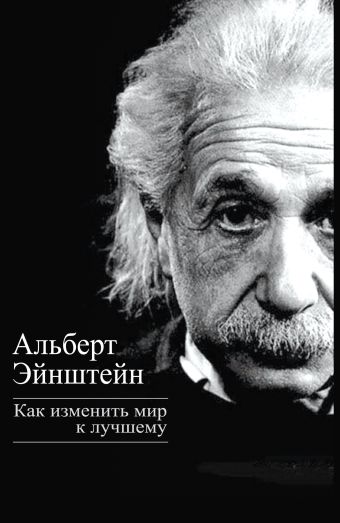 Эйнштейн Альберт Как изменить мир к лучшему