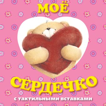 Мое сердечко. Книга с тактильными вставками Мое сердечко. Книга с тактильными вставками