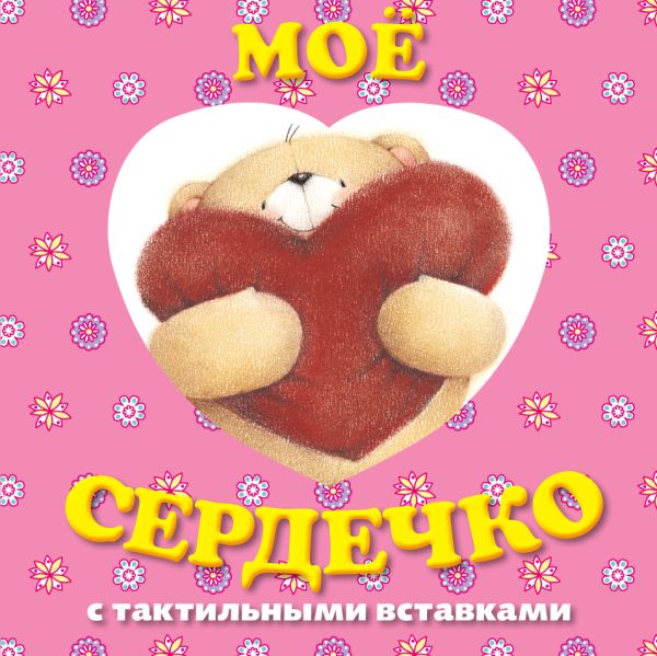 Мое сердечко. Книга с тактильными вставками Мое сердечко. Книга с тактильными вставками
