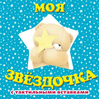 Моя звездочка. Книга с тактильными вставками Моя звездочка. Книга с тактильными вставками