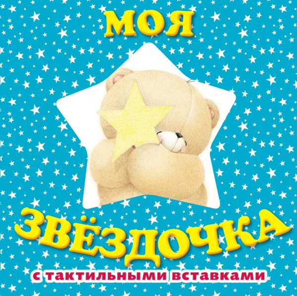 Моя звездочка. Книга с тактильными вставками Моя звездочка. Книга с тактильными вставками
