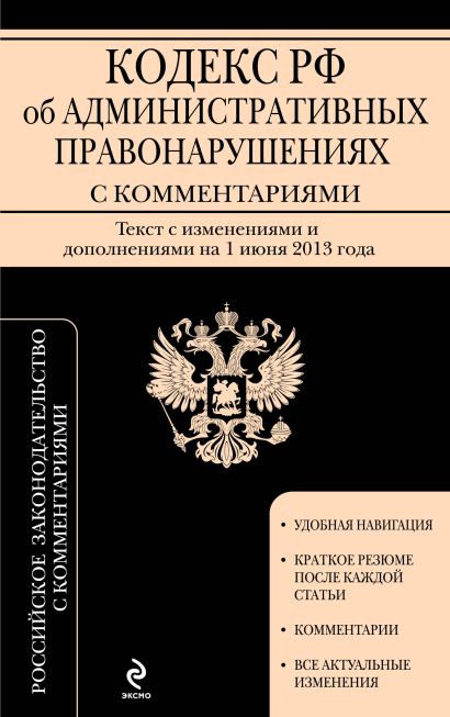 Кодекс Российской Федерации об административных правонарушениях : текст с изм. и доп. на 1 июня 2013 г. - фото 1