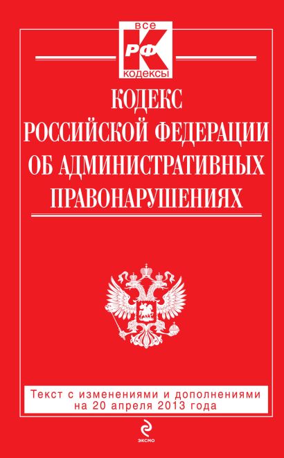 Кодекс Российской Федерации об административных правонарушениях : текст с изм. и доп. на 20 апреля 2013 г. - фото 1