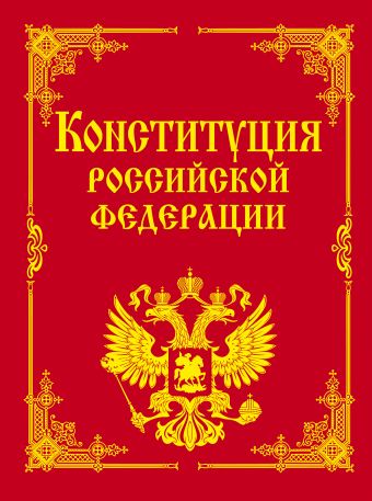 Конституция РФ и основные федеральные конституционные законы Конституция РФ и основные федеральные конституционные законы
