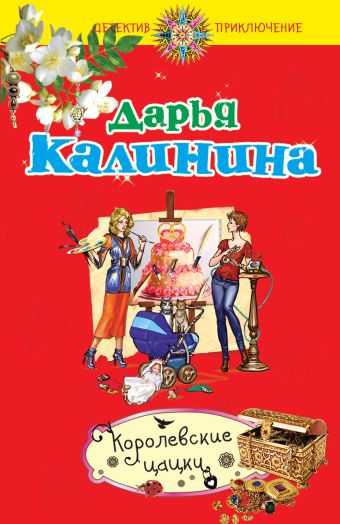 Королевские цацки Королевские цацки Калинина Д.А.