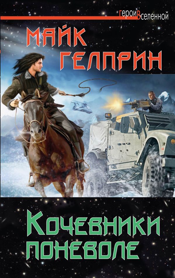 Кочевники поневоле Кочевники поневоле Гелприн М.