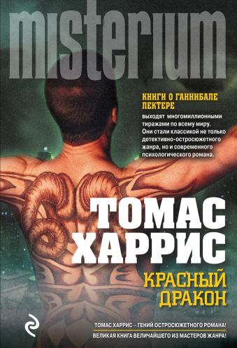 Красный дракон Красный дракон Харрис Т.