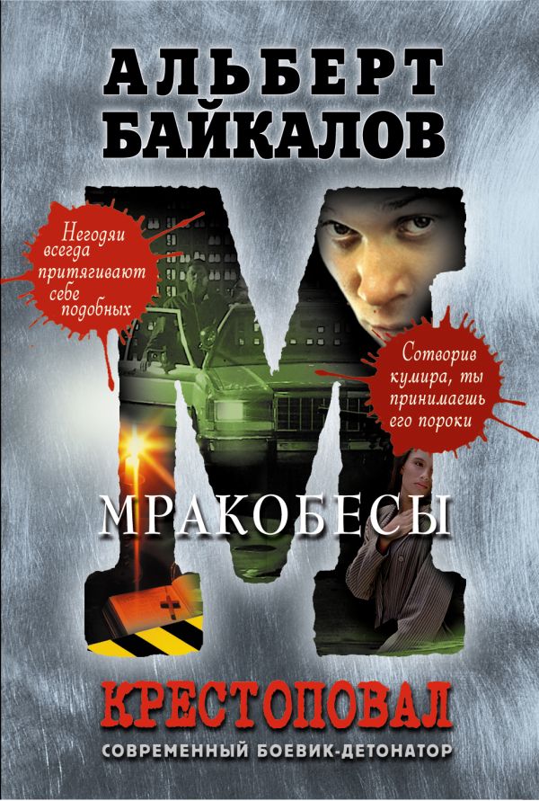 Крестоповал. Мракобесы Крестоповал. Мракобесы Байкалов А.