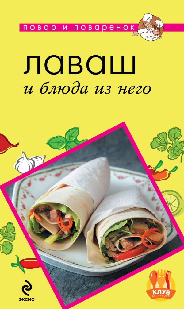 Лаваш и блюда из него Лаваш и блюда из него Савинова Н.А.