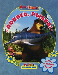 Ловись, рыбка!Маша и Медведь. Мультколлекция. Ловись, рыбка!Маша и Медведь. Мультколлекция.