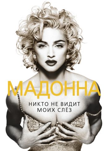 Мадонна. Никто не видит моих слез Мадонна. Никто не видит моих слез Бенуа С.