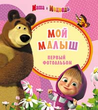 Маша и медведь. Фотоальбом. Мой малыш (розовый) Маша и медведь. Фотоальбом. Мой малыш (розовый)