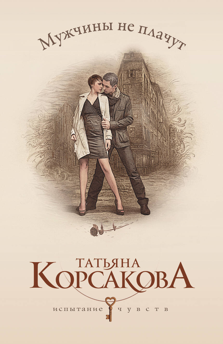 Мужчины не плачут (Корсакова Татьяна). ISBN: 978-5-699-64590-9 ➠ купите эту  книгу с доставкой в интернет-магазине «Буквоед»