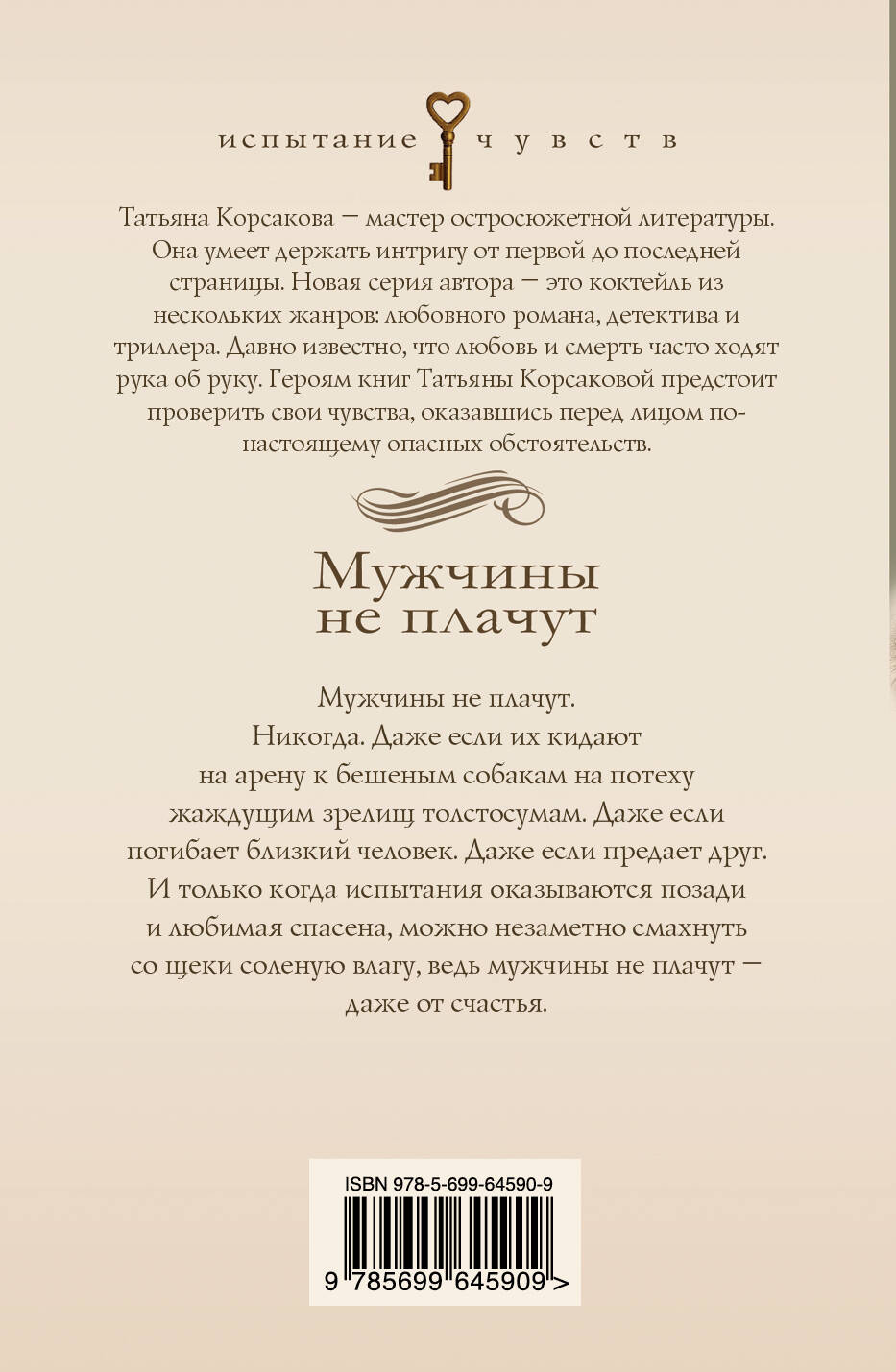 Мужчины не плачут (Корсакова Татьяна). ISBN: 978-5-699-64590-9 ➠ купите эту  книгу с доставкой в интернет-магазине «Буквоед»