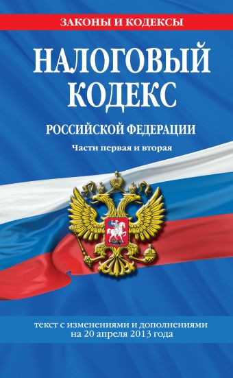 Налоговый кодекс Российской Федерации. Части первая и вторая : текст с изм. и доп. на 20 апреля 2013 г. Налоговый кодекс Российской Федерации. Части первая и вторая : текст с изм. и доп. на 20 апреля 2013 г.