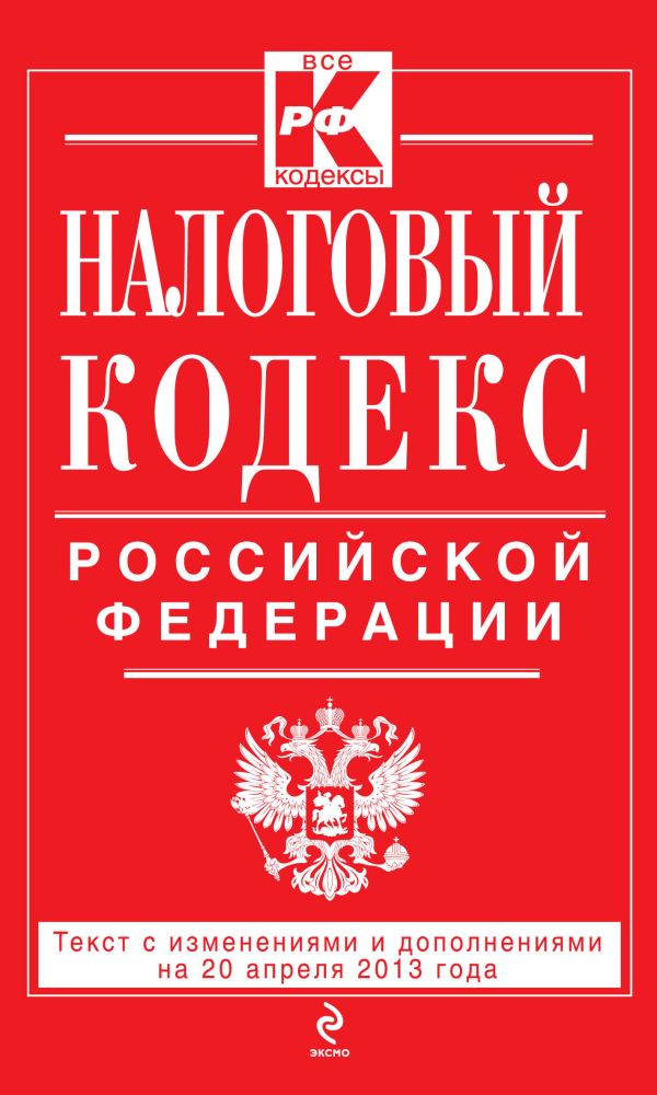 Налоговый кодекс Российской Федерации. Части первая и вторая : текст с изм. и доп. на 20 апреля 2013 г. Налоговый кодекс Российской Федерации. Части первая и вторая : текст с изм. и доп. на 20 апреля 2013 г.
