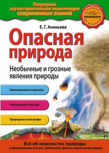 Опасная природа. Необычные и грозные явления природы