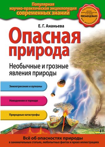 Опасная природа. Необычные и грозные явления природы Опасная природа. Необычные и грозные явления природы Ананьева Е.Г.