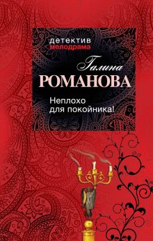 Неплохо для покойника!
