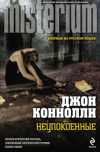 Неупокоенные Неупокоенные Коннолли Дж.