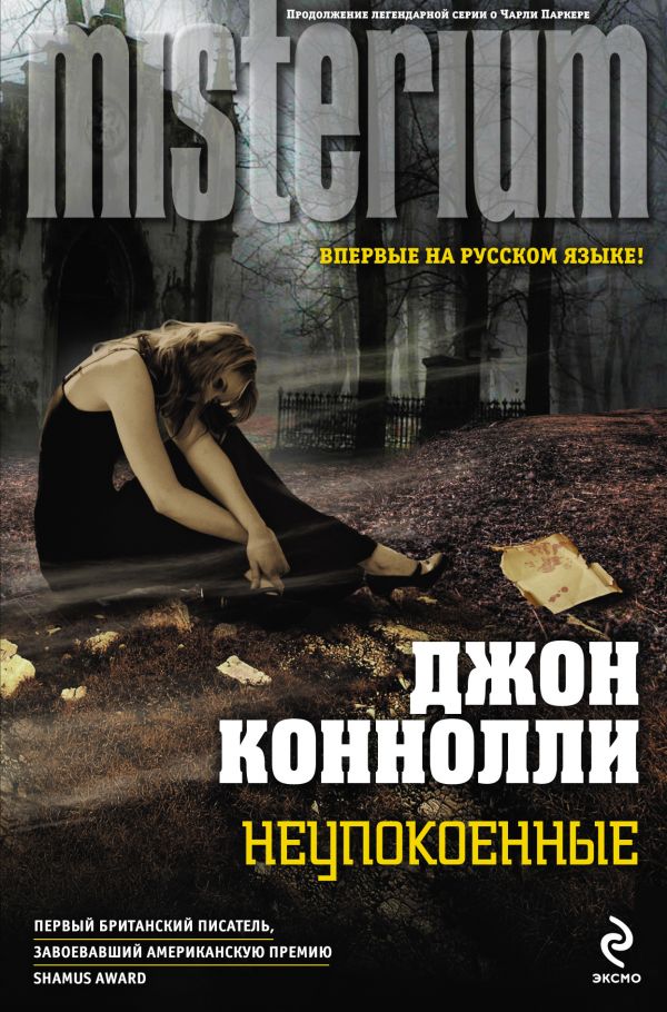 Неупокоенные Неупокоенные Коннолли Дж.