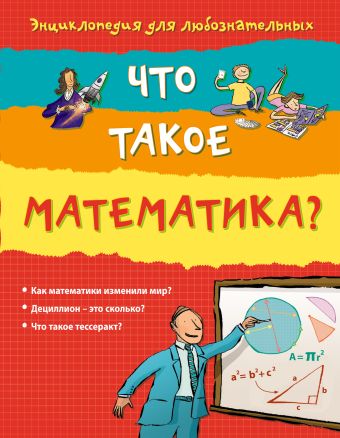 10+ Что такое математика? 10+ Что такое математика?
