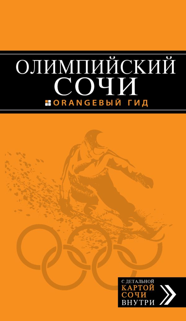 

Олимпийский Сочи (+ карты олимпийских объектов и расписание соревнований)