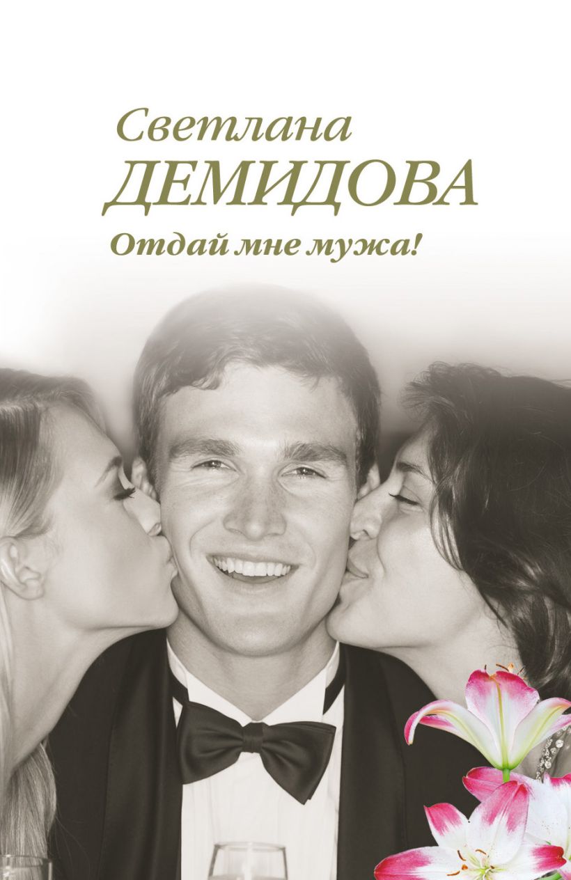 Демидова светлана александровна доминант фото Книга Отдай мне мужа! * Светлана Демидова - купить книгу по низкой цене, читать 
