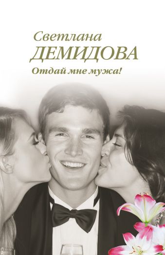 Отдай мне мужа! Отдай мне мужа! Демидова С.
