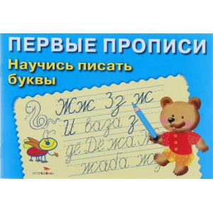 

ПЕРВЫЕ ПРОПИСИ. Научись писать буквы