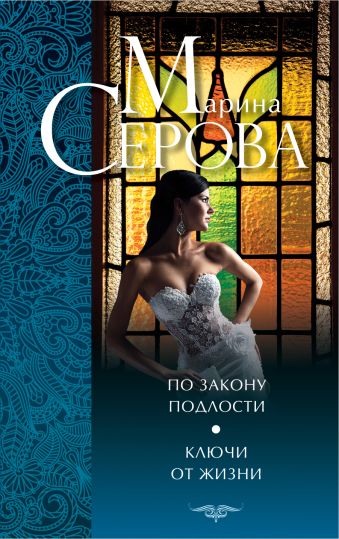 По закону подлости. Ключи от жизни По закону подлости. Ключи от жизни Серова М.С.