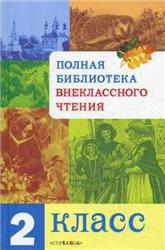 

Полная Библиотека внекл. чтения. 2 класс