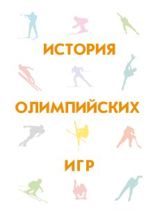 История олимпийских игр