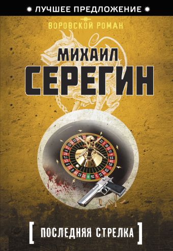 Последняя стрелка Последняя стрелка Серегин М.Г.