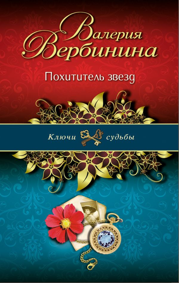 Похититель звезд Похититель звезд Вербинина В.