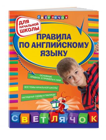 Правила по английскому языку : для начальной школы Правила по английскому языку : для начальной школы Вакуленко Н.Л.
