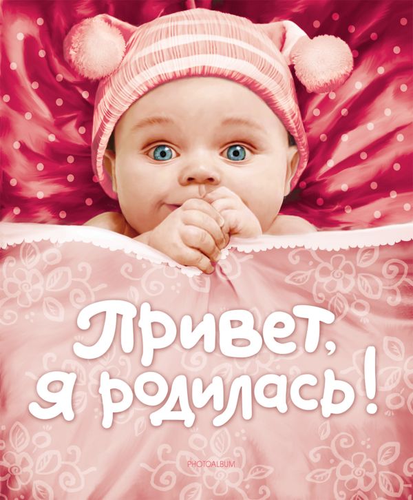 Zakazat.ru: Привет, я родилась! (новая). Котятова Н. И.