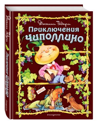 Приключения Чиполлино (ил. С. Самсоненко) Приключения Чиполлино (ил. С. Самсоненко) Родари Дж.