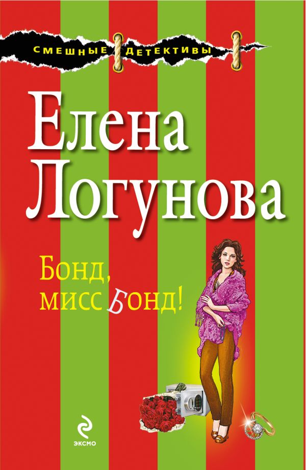 Бонд, мисс Бонд! Бонд, мисс Бонд! Логунова Е.И.