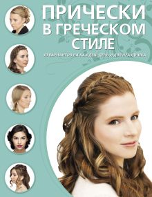 Прически в греческом стиле