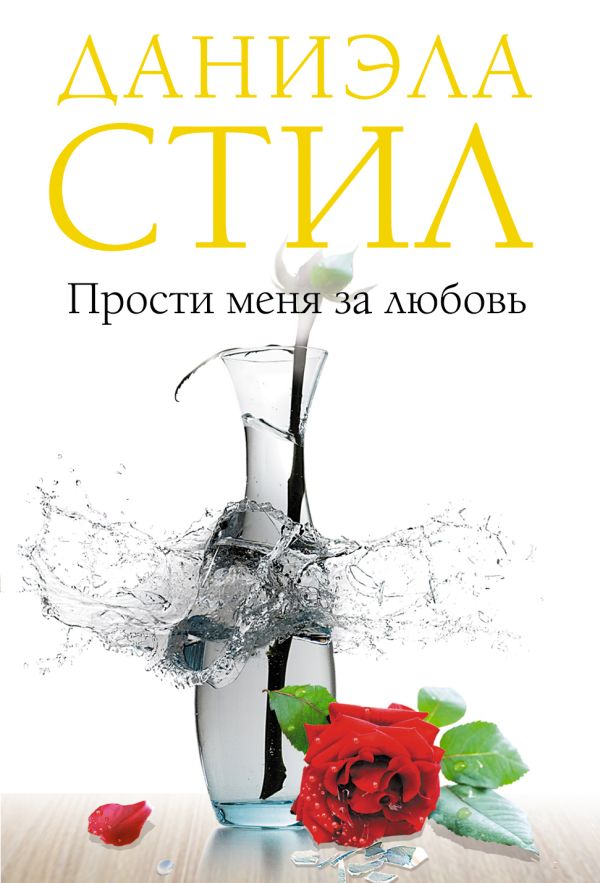 Прости меня за любовь Прости меня за любовь Стил Д.