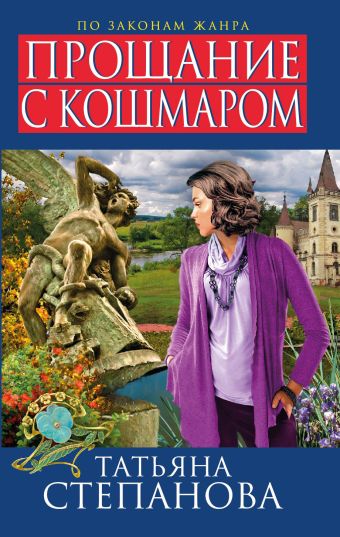Прощание с кошмаром Прощание с кошмаром Степанова Т.Ю.