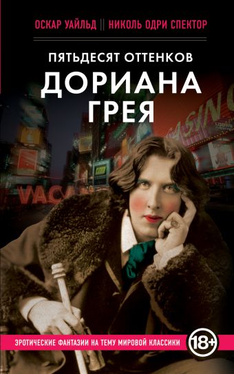 Пятьдесят оттенков Дориана Грея Пятьдесят оттенков Дориана Грея Уайльд О., Спектор Н.