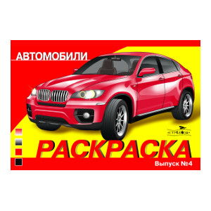 

Раскраска Автомобили. Выпуск 4