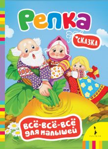 Репка (Всё-всё-всё для малышей)